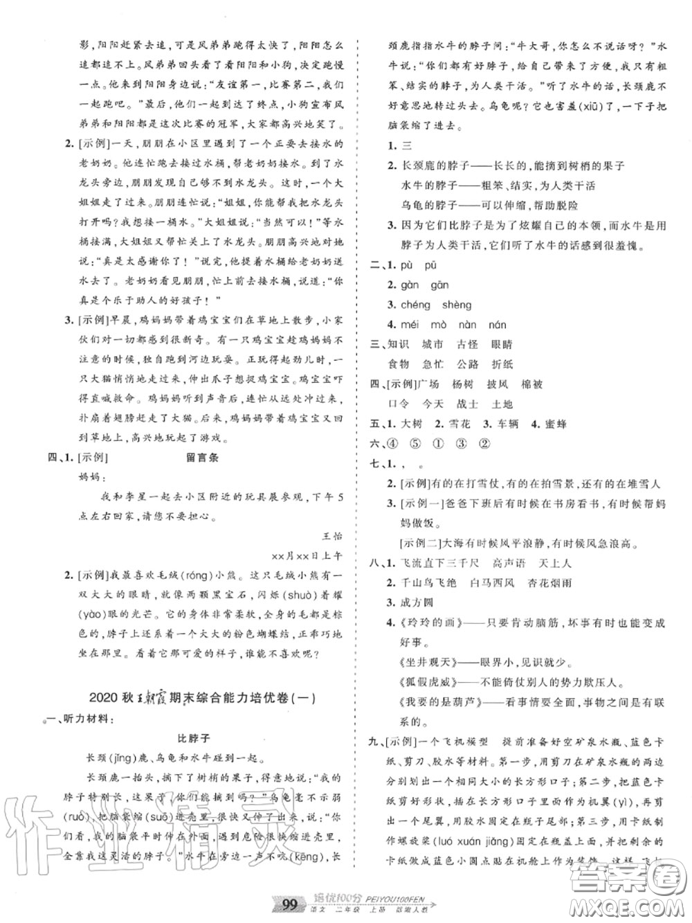 2020年秋王朝霞培優(yōu)100分二年級(jí)語(yǔ)文上冊(cè)人教版參考答案