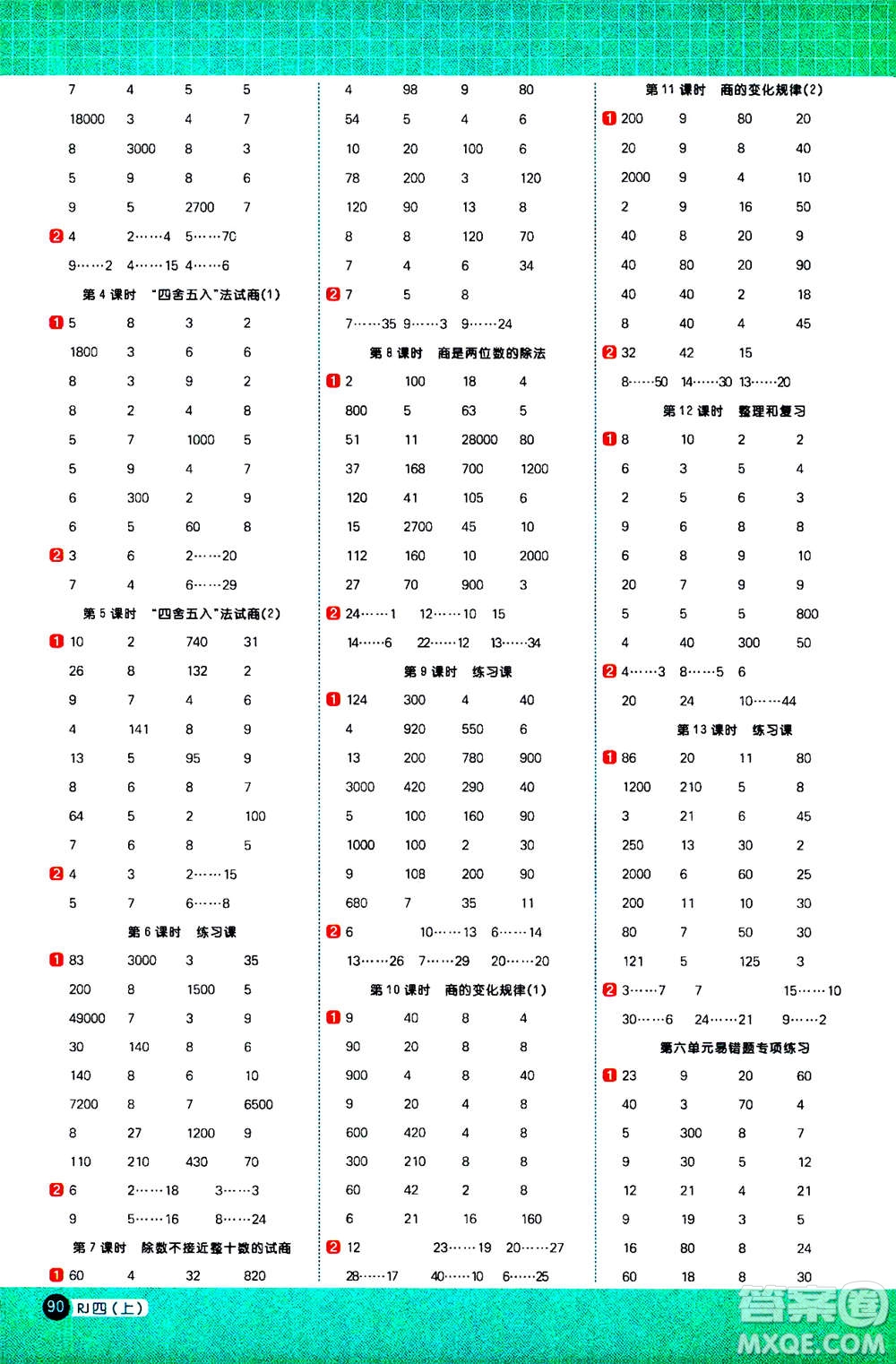 2020年陽(yáng)光同學(xué)計(jì)算小達(dá)人數(shù)學(xué)四年級(jí)上冊(cè)RJ人教版廣東專版參考答案