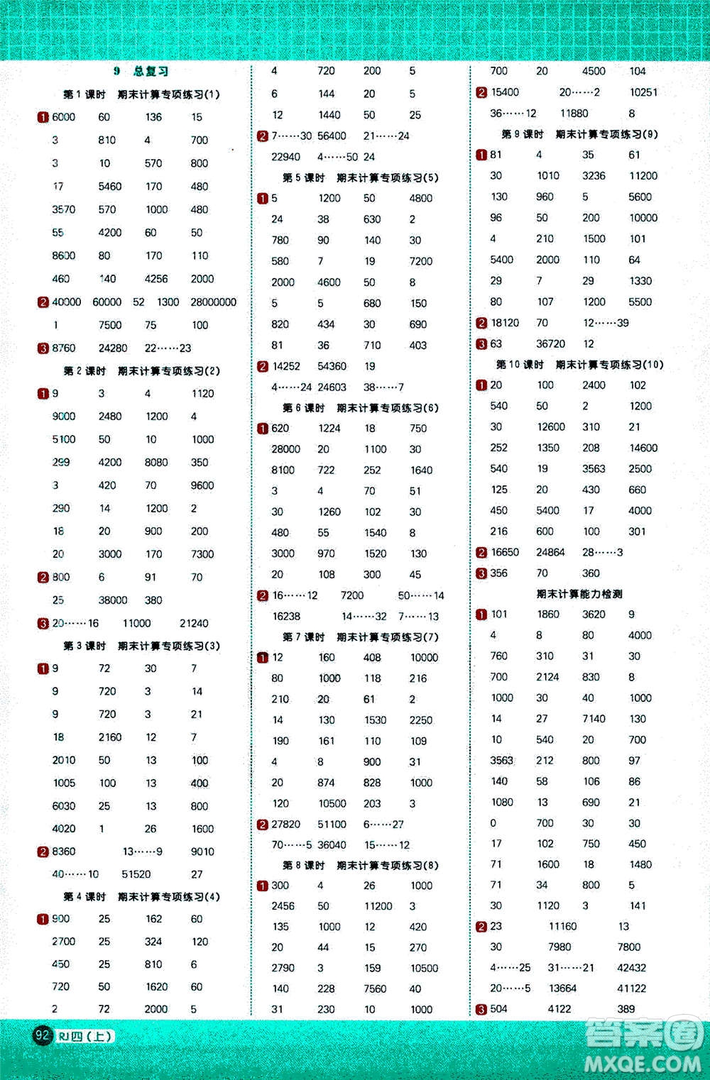 2020年陽(yáng)光同學(xué)計(jì)算小達(dá)人數(shù)學(xué)四年級(jí)上冊(cè)RJ人教版廣東專版參考答案