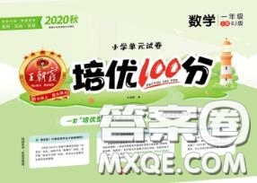 2020年秋王朝霞培優(yōu)100分一年級(jí)數(shù)學(xué)上冊(cè)人教版參考答案