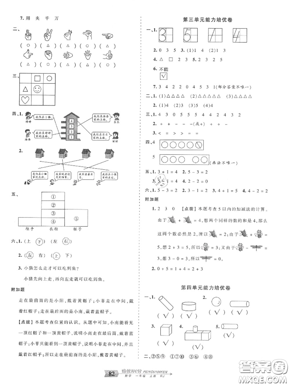 2020年秋王朝霞培優(yōu)100分一年級(jí)數(shù)學(xué)上冊(cè)人教版參考答案