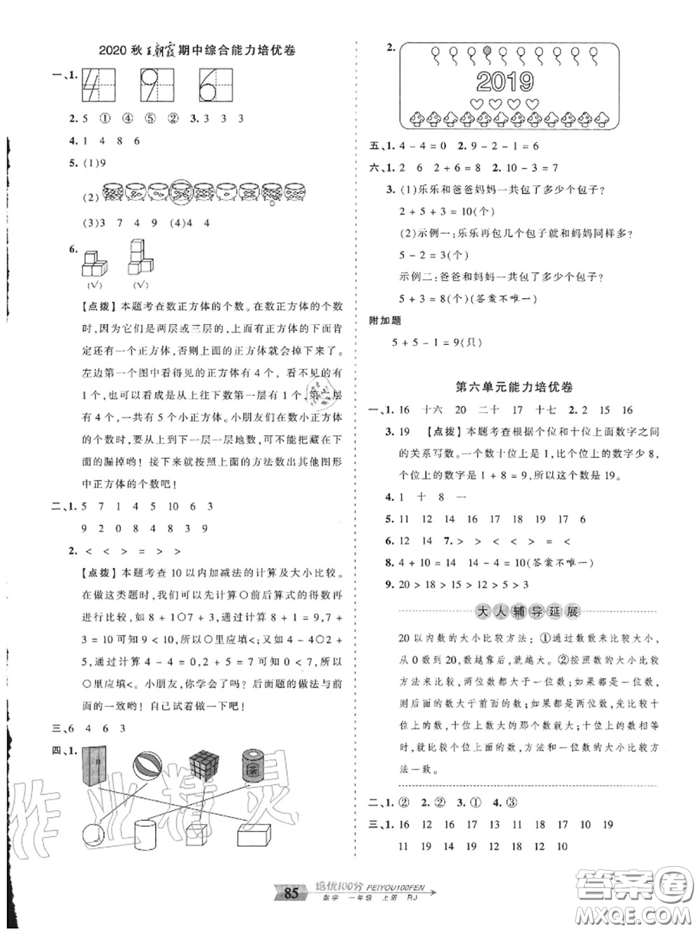 2020年秋王朝霞培優(yōu)100分一年級(jí)數(shù)學(xué)上冊(cè)人教版參考答案