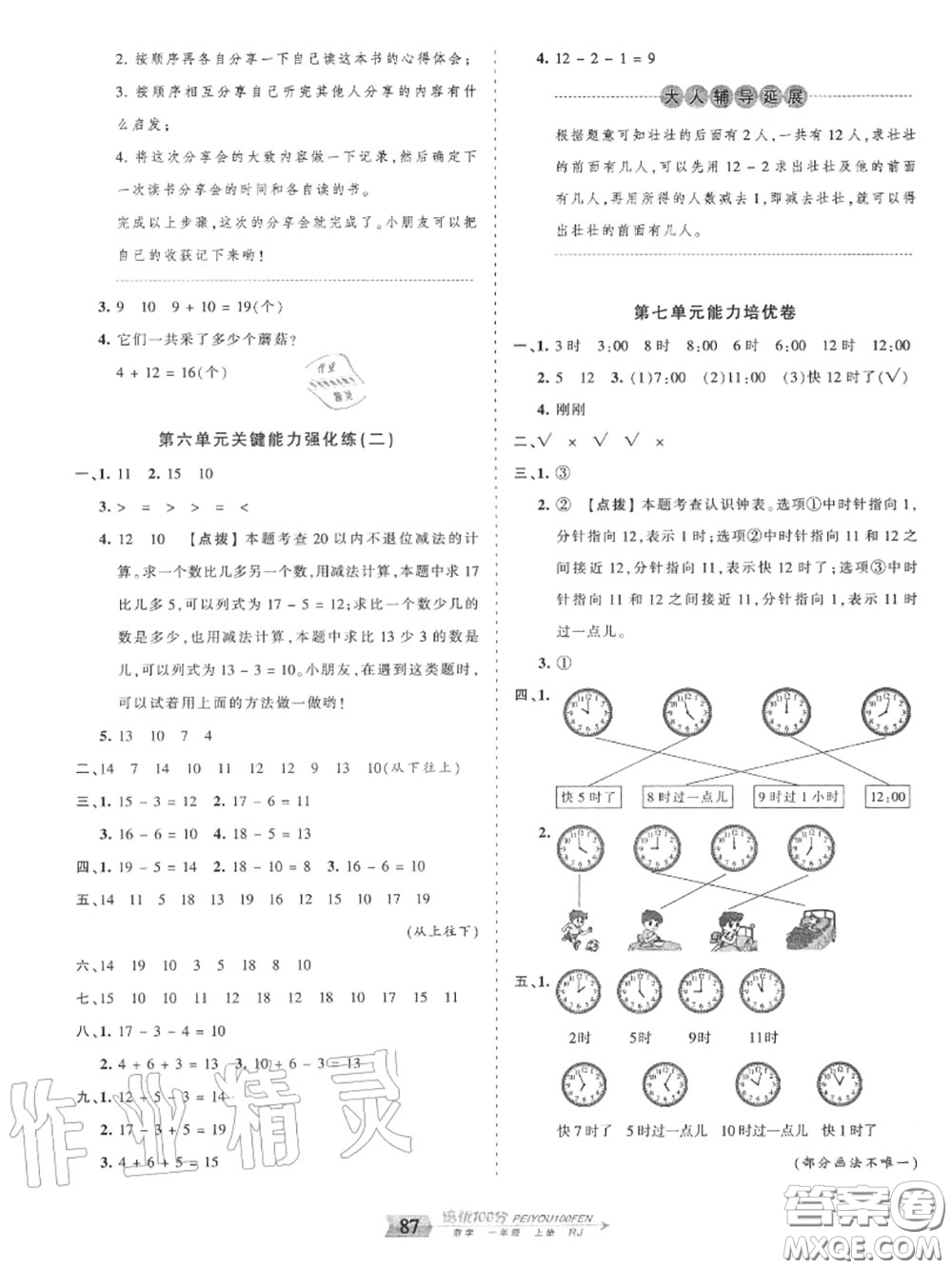 2020年秋王朝霞培優(yōu)100分一年級(jí)數(shù)學(xué)上冊(cè)人教版參考答案