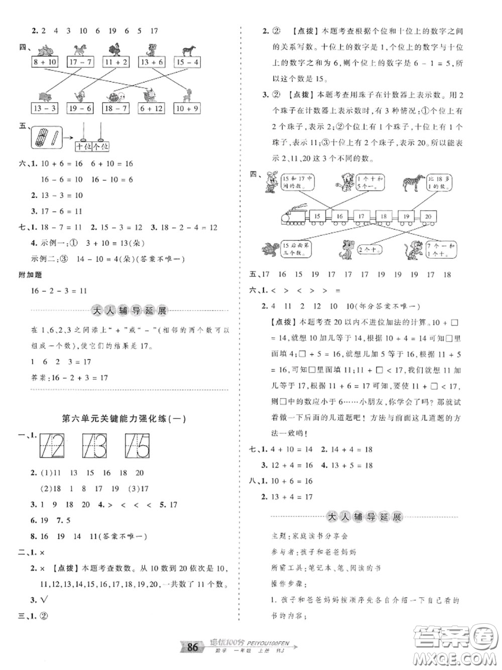 2020年秋王朝霞培優(yōu)100分一年級(jí)數(shù)學(xué)上冊(cè)人教版參考答案