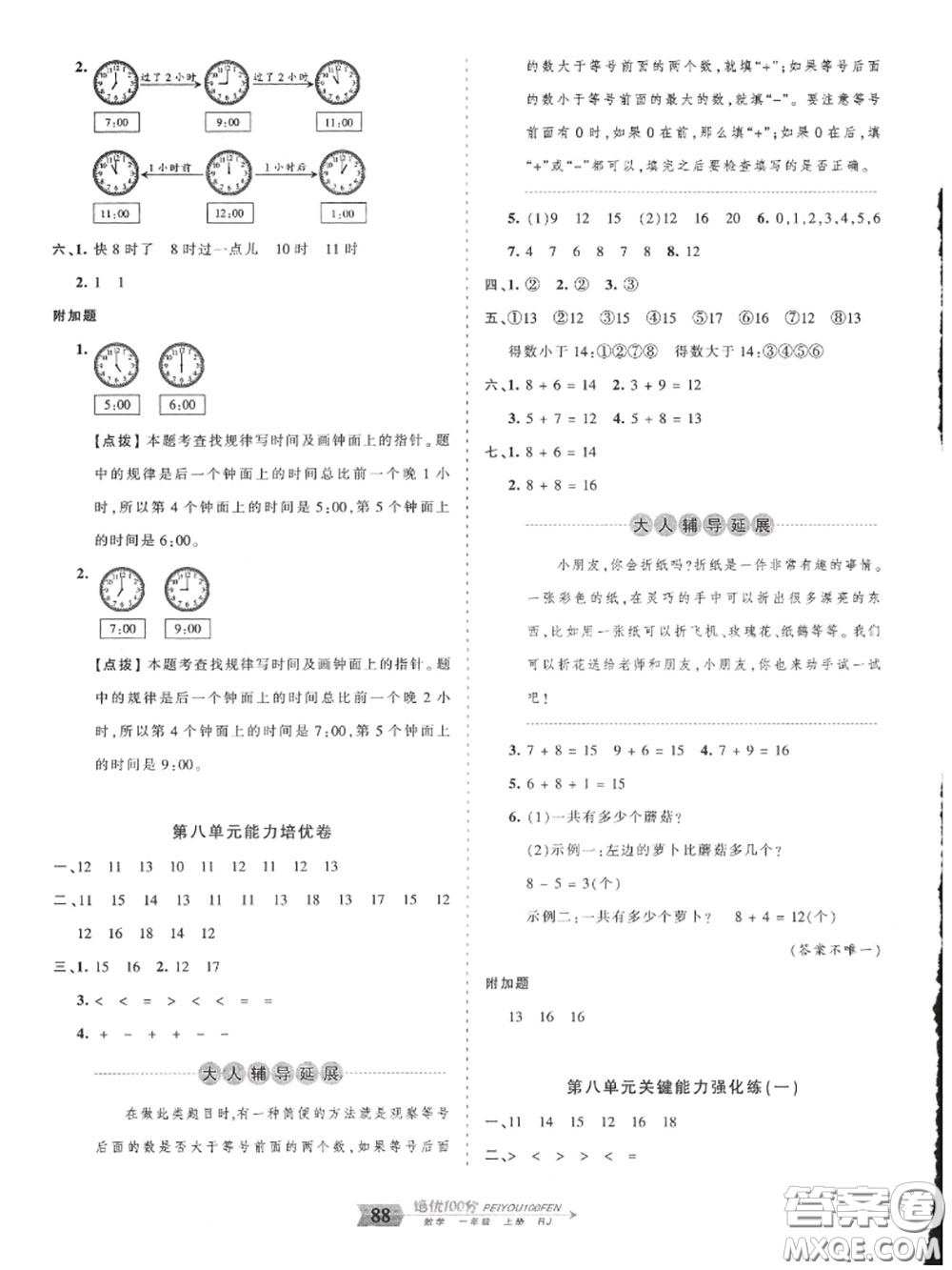 2020年秋王朝霞培優(yōu)100分一年級(jí)數(shù)學(xué)上冊(cè)人教版參考答案