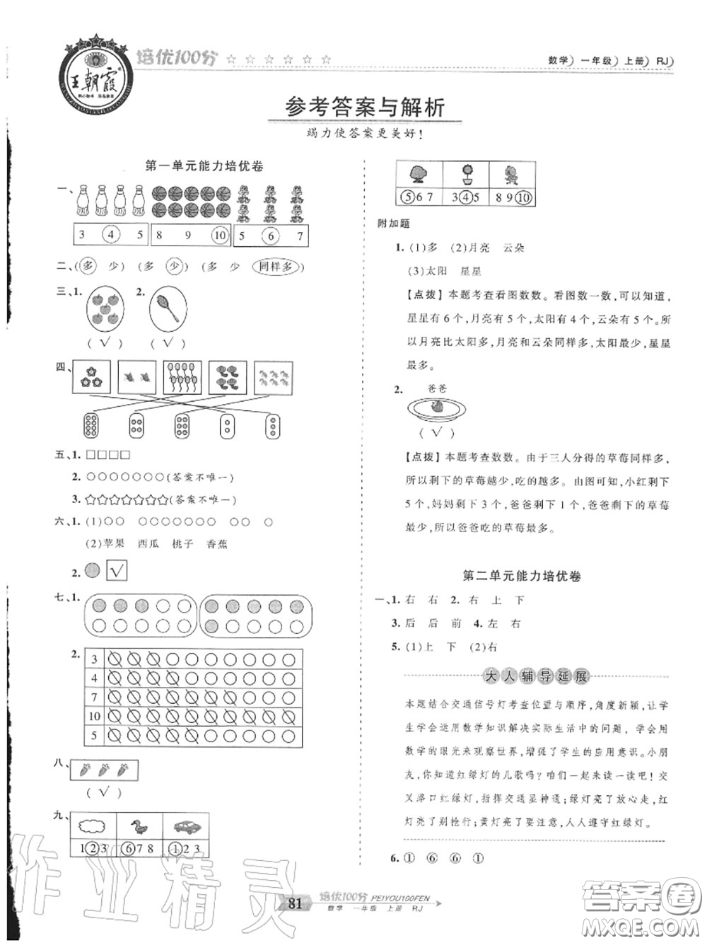 2020年秋王朝霞培優(yōu)100分一年級(jí)數(shù)學(xué)上冊(cè)人教版參考答案