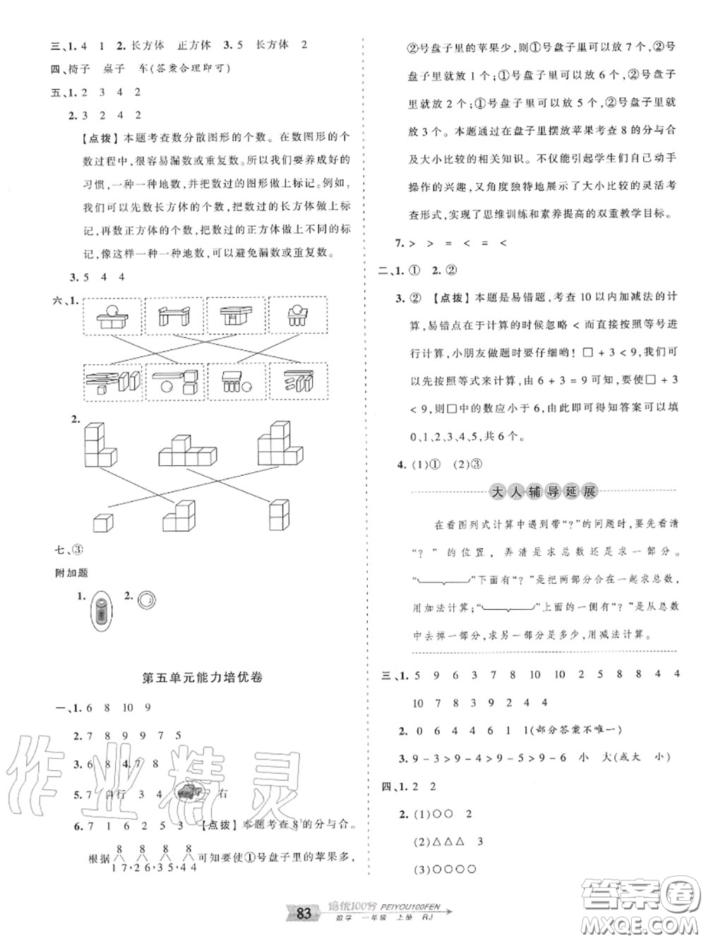 2020年秋王朝霞培優(yōu)100分一年級(jí)數(shù)學(xué)上冊(cè)人教版參考答案