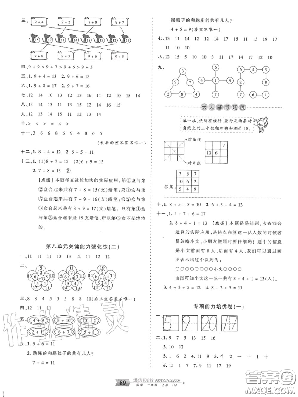 2020年秋王朝霞培優(yōu)100分一年級(jí)數(shù)學(xué)上冊(cè)人教版參考答案