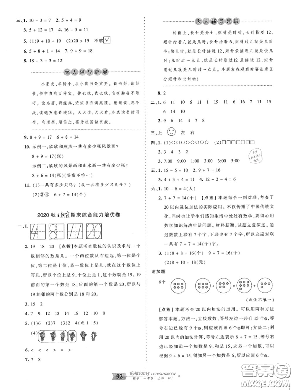 2020年秋王朝霞培優(yōu)100分一年級(jí)數(shù)學(xué)上冊(cè)人教版參考答案