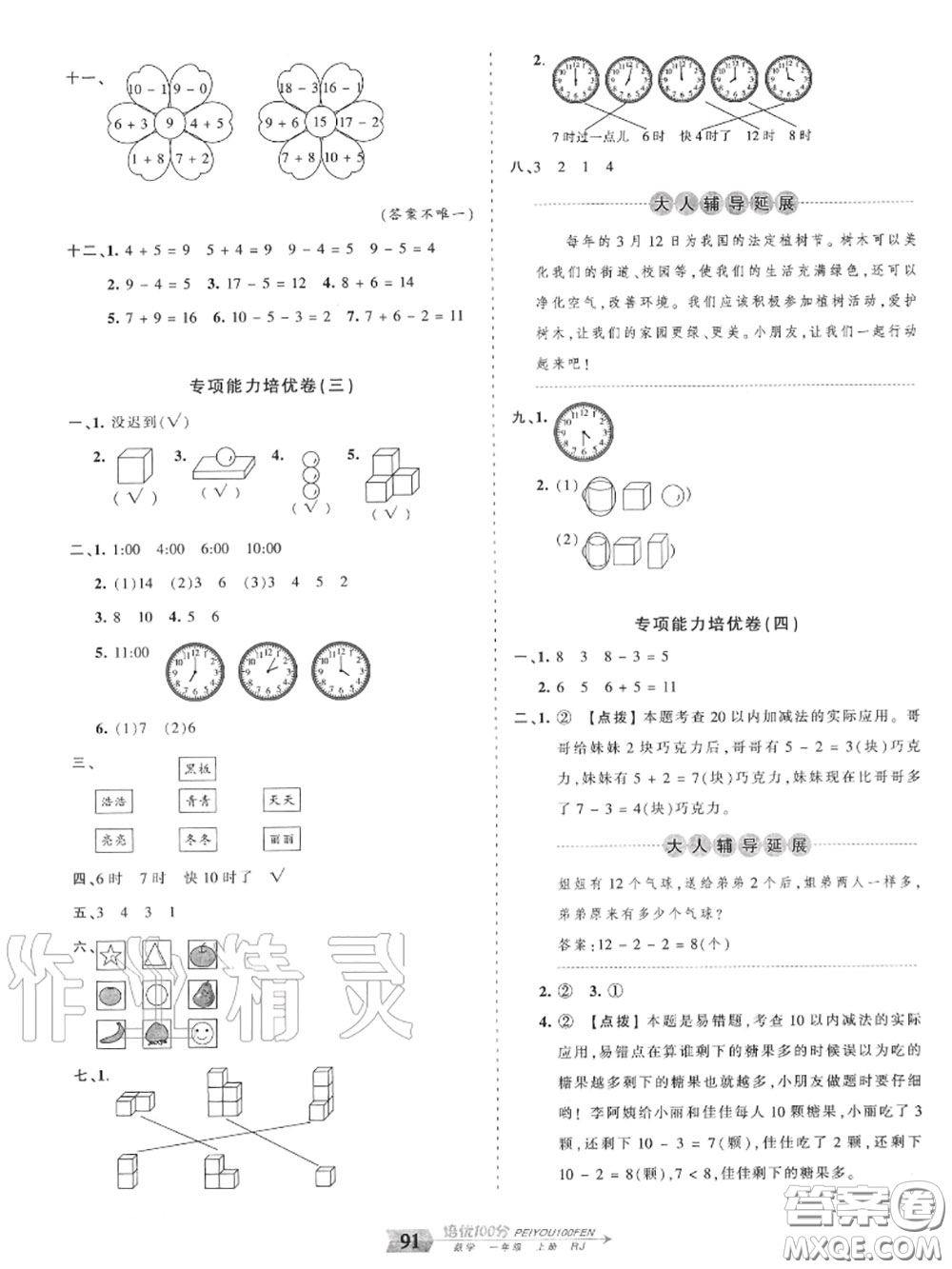 2020年秋王朝霞培優(yōu)100分一年級(jí)數(shù)學(xué)上冊(cè)人教版參考答案