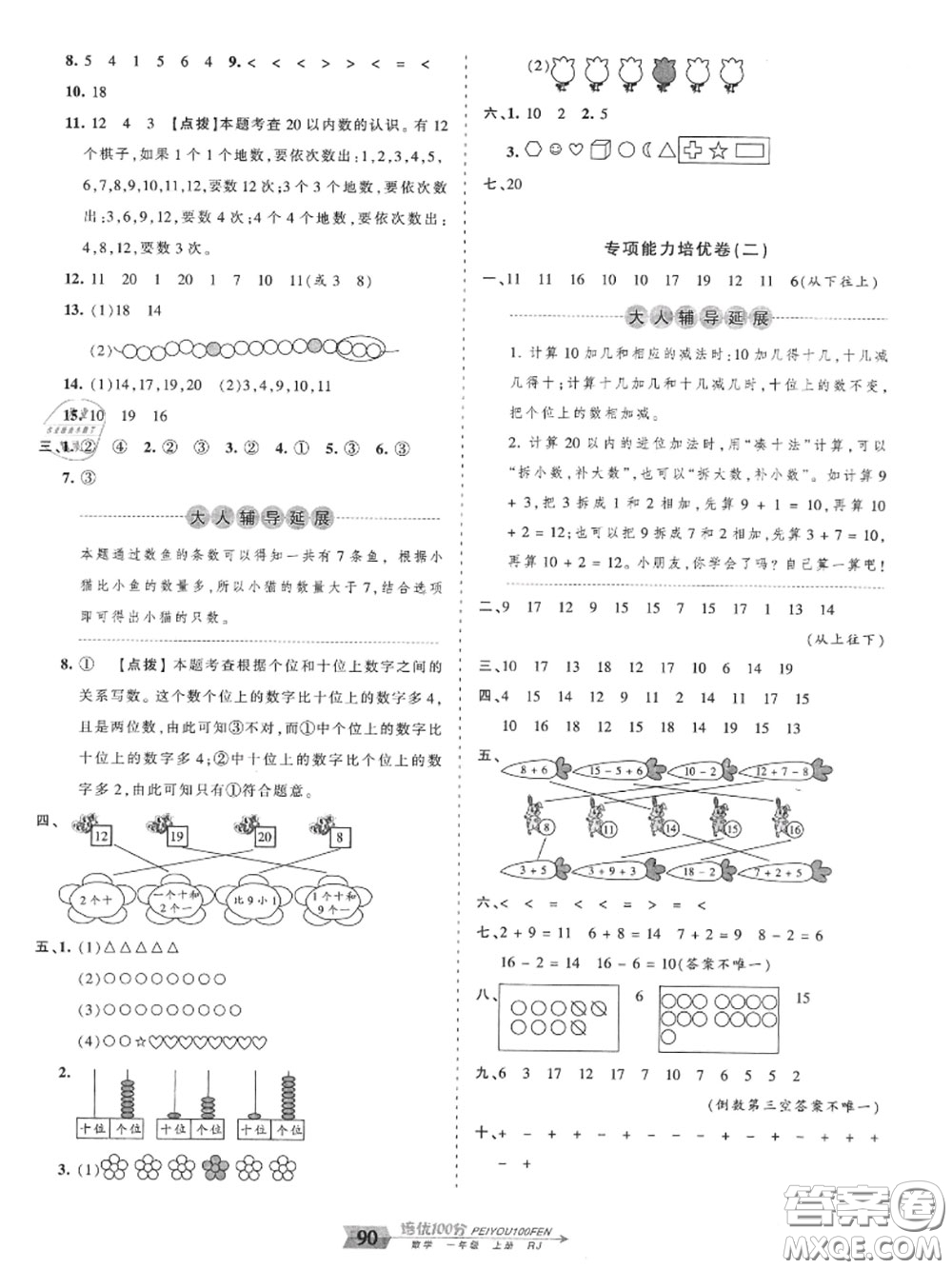 2020年秋王朝霞培優(yōu)100分一年級(jí)數(shù)學(xué)上冊(cè)人教版參考答案