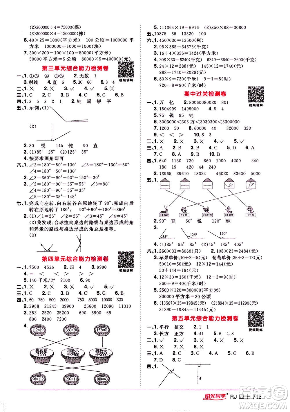 2020年陽光同學(xué)課時優(yōu)化作業(yè)數(shù)學(xué)四年上冊RJ人教版答案