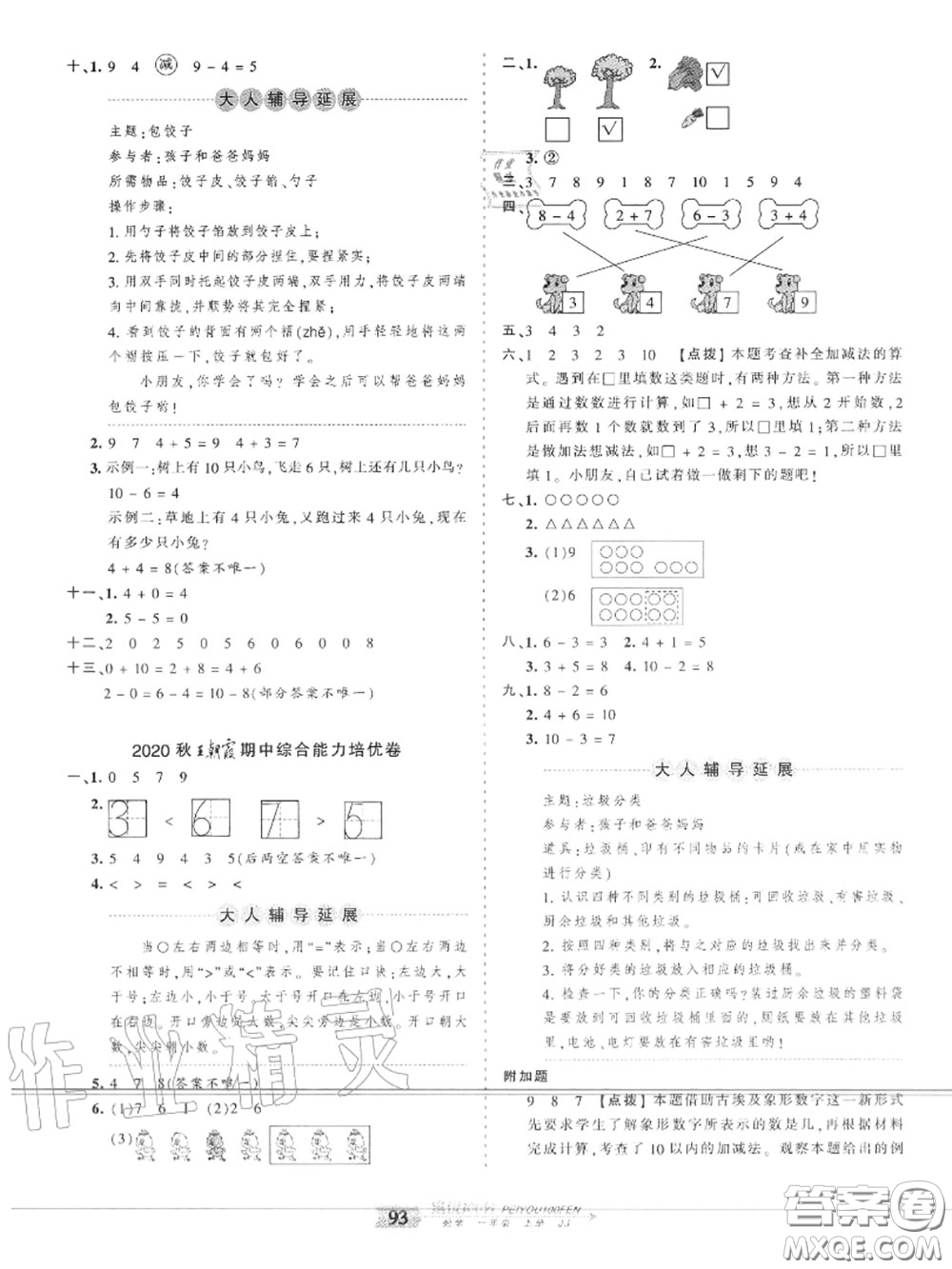 2020年秋王朝霞培優(yōu)100分一年級(jí)數(shù)學(xué)上冊冀教版參考答案