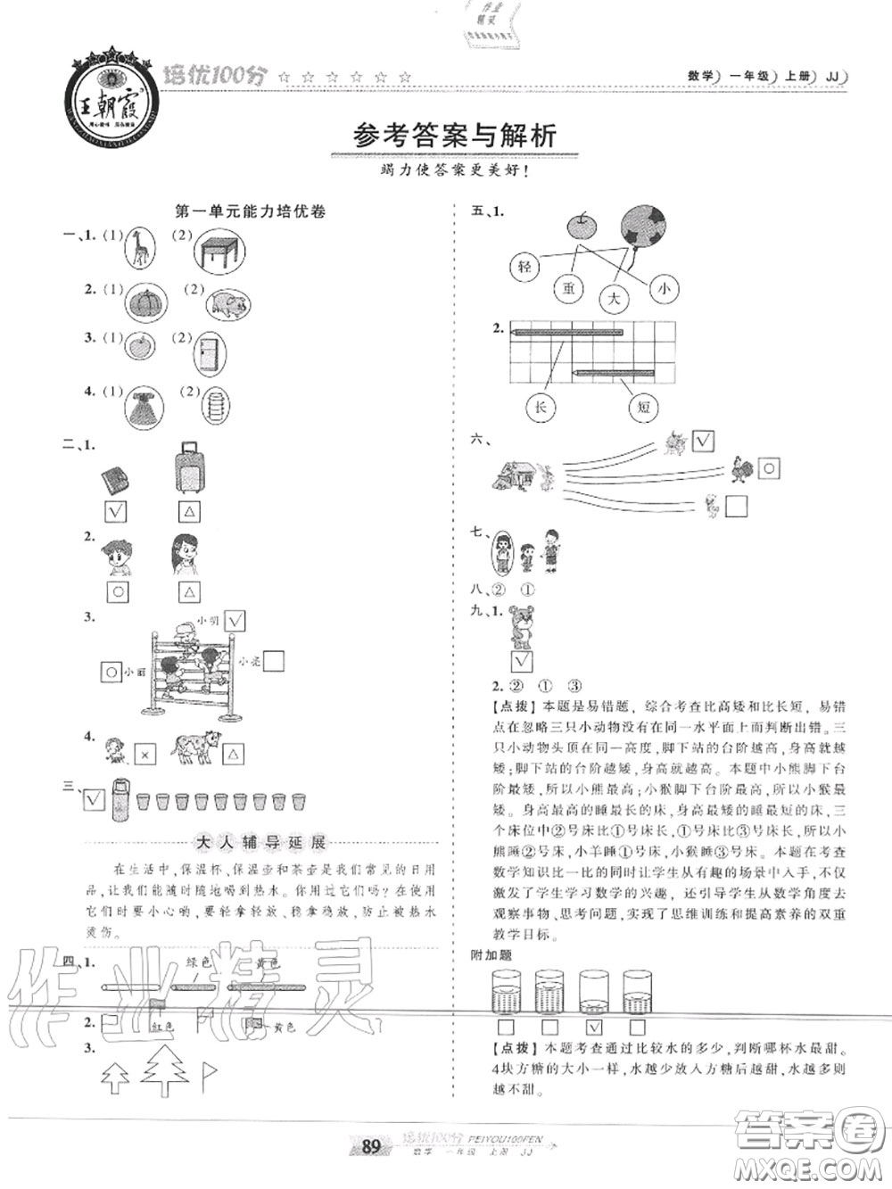 2020年秋王朝霞培優(yōu)100分一年級(jí)數(shù)學(xué)上冊冀教版參考答案