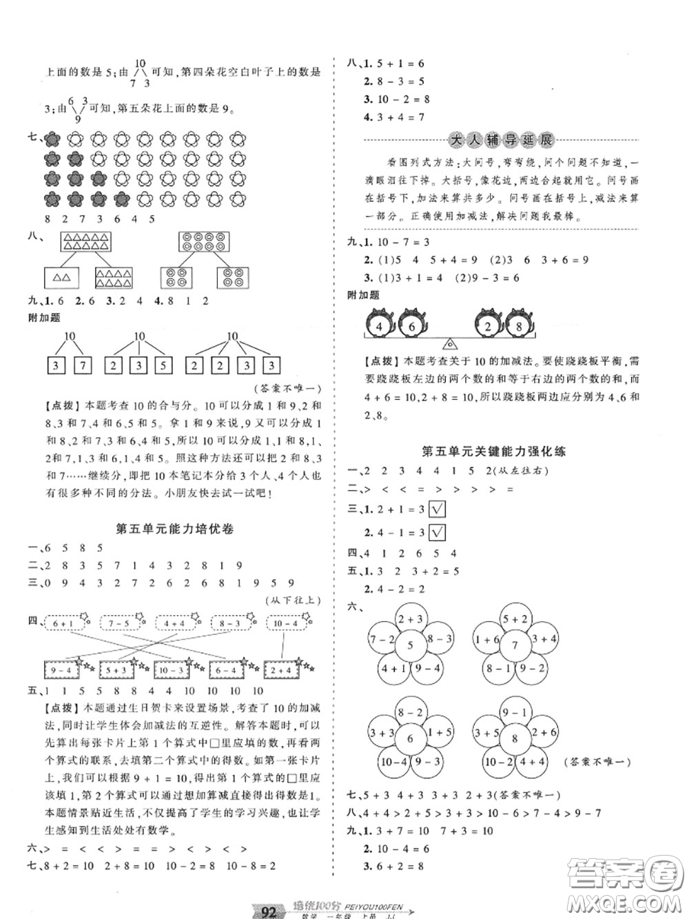 2020年秋王朝霞培優(yōu)100分一年級(jí)數(shù)學(xué)上冊冀教版參考答案