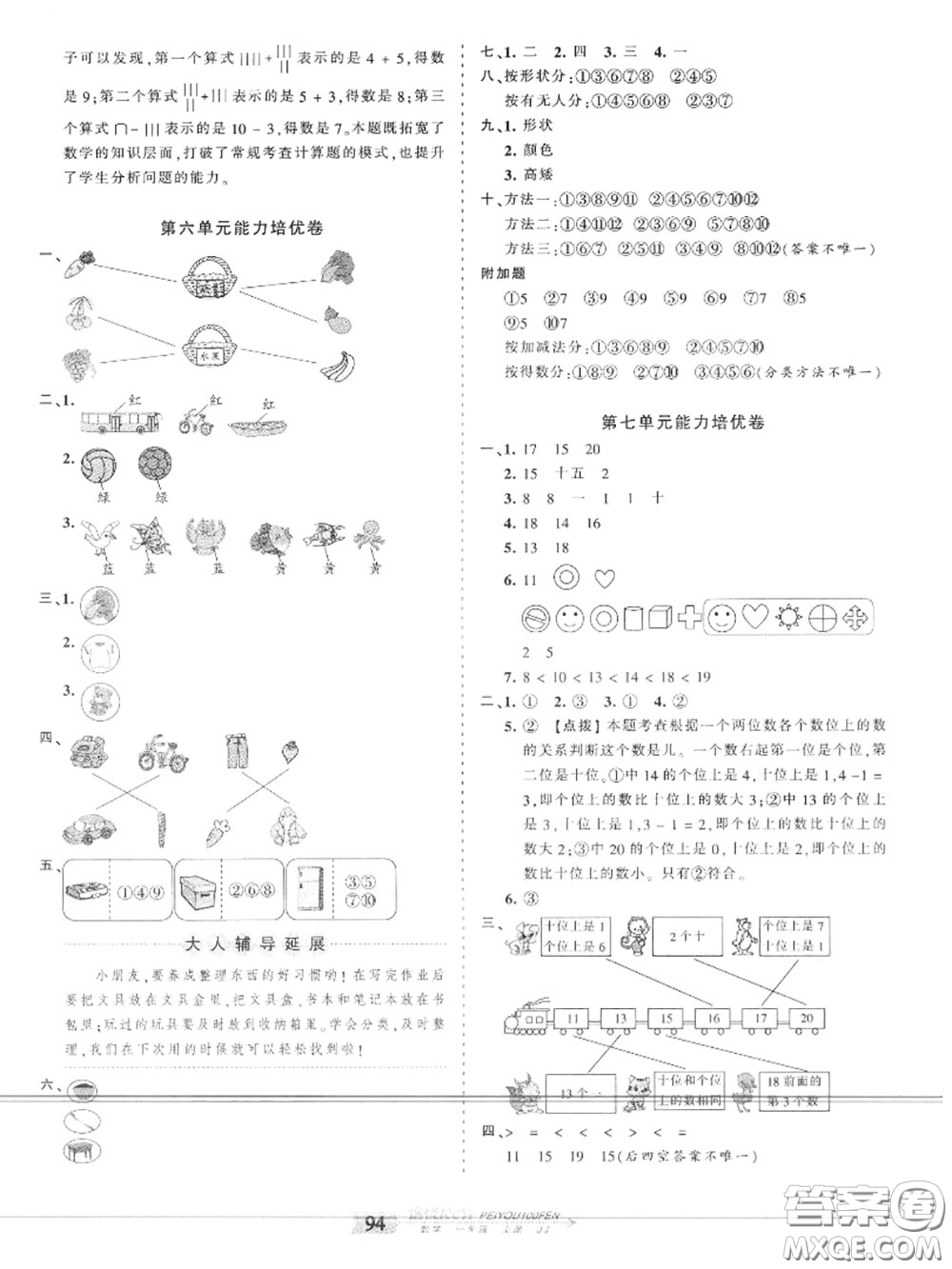 2020年秋王朝霞培優(yōu)100分一年級(jí)數(shù)學(xué)上冊冀教版參考答案