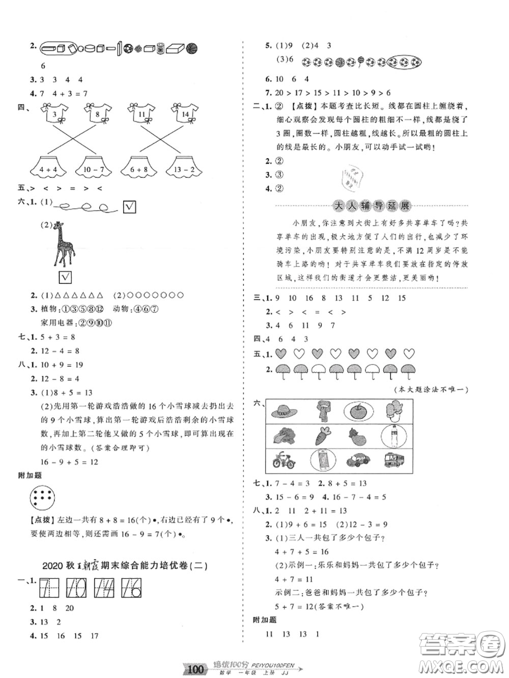 2020年秋王朝霞培優(yōu)100分一年級(jí)數(shù)學(xué)上冊冀教版參考答案