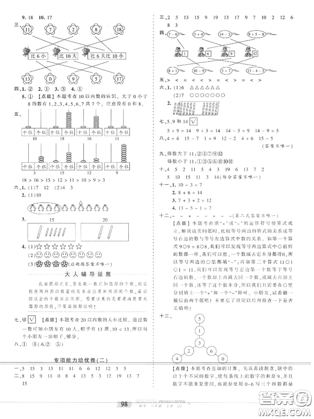 2020年秋王朝霞培優(yōu)100分一年級(jí)數(shù)學(xué)上冊冀教版參考答案