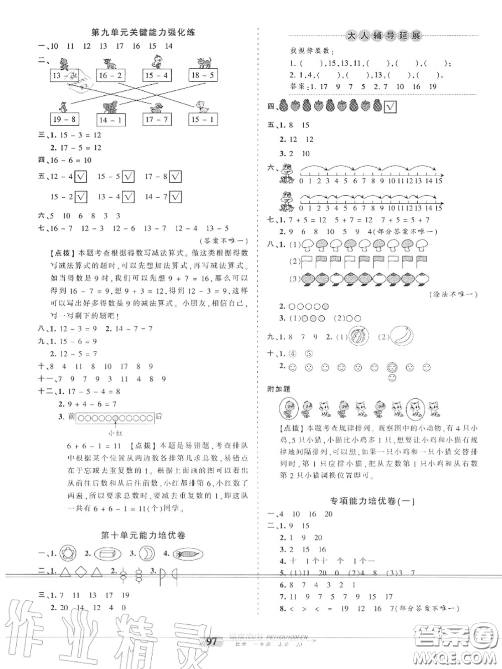 2020年秋王朝霞培優(yōu)100分一年級(jí)數(shù)學(xué)上冊冀教版參考答案