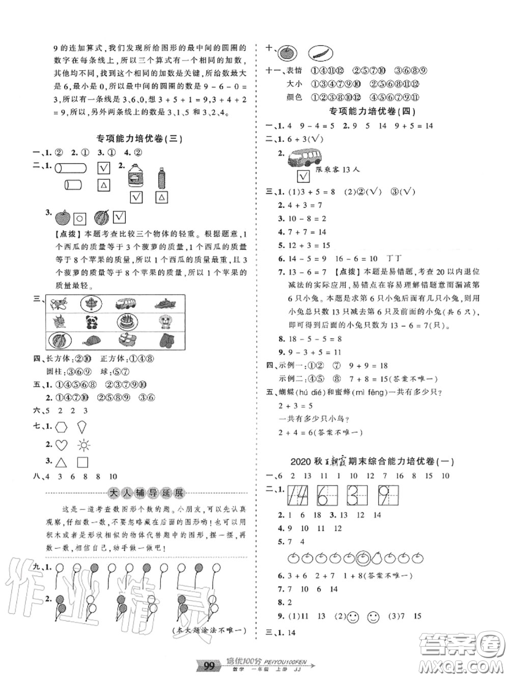 2020年秋王朝霞培優(yōu)100分一年級(jí)數(shù)學(xué)上冊冀教版參考答案