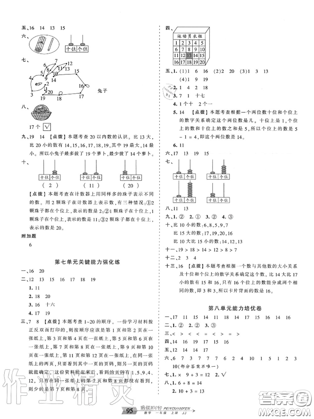 2020年秋王朝霞培優(yōu)100分一年級(jí)數(shù)學(xué)上冊冀教版參考答案