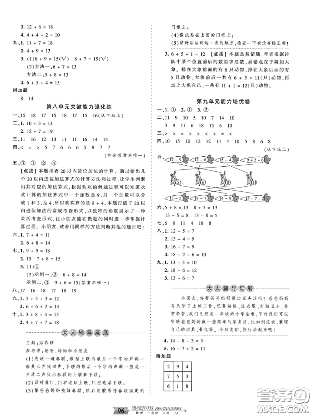 2020年秋王朝霞培優(yōu)100分一年級(jí)數(shù)學(xué)上冊冀教版參考答案