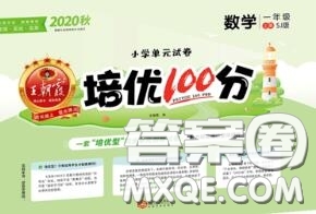 2020年秋王朝霞培優(yōu)100分一年級數(shù)學(xué)上冊蘇教版參考答案