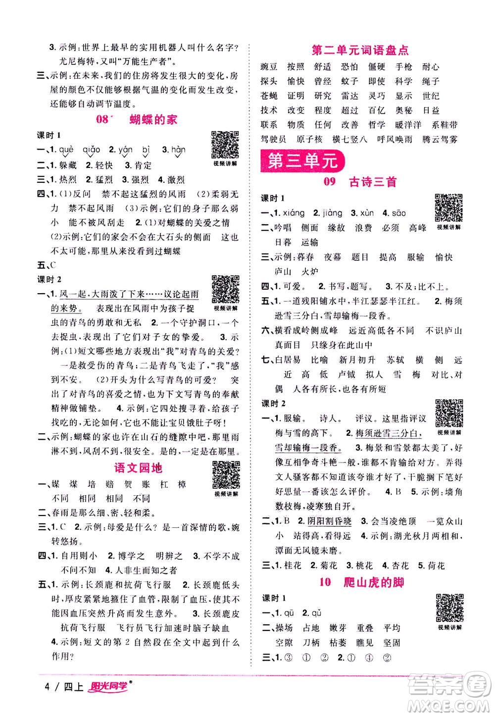 2020年陽光同學(xué)課時優(yōu)化作業(yè)語文四年上冊RJ人教版答案