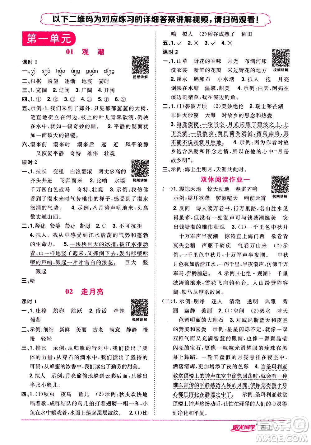 2020年陽光同學(xué)課時優(yōu)化作業(yè)語文四年上冊RJ人教版答案