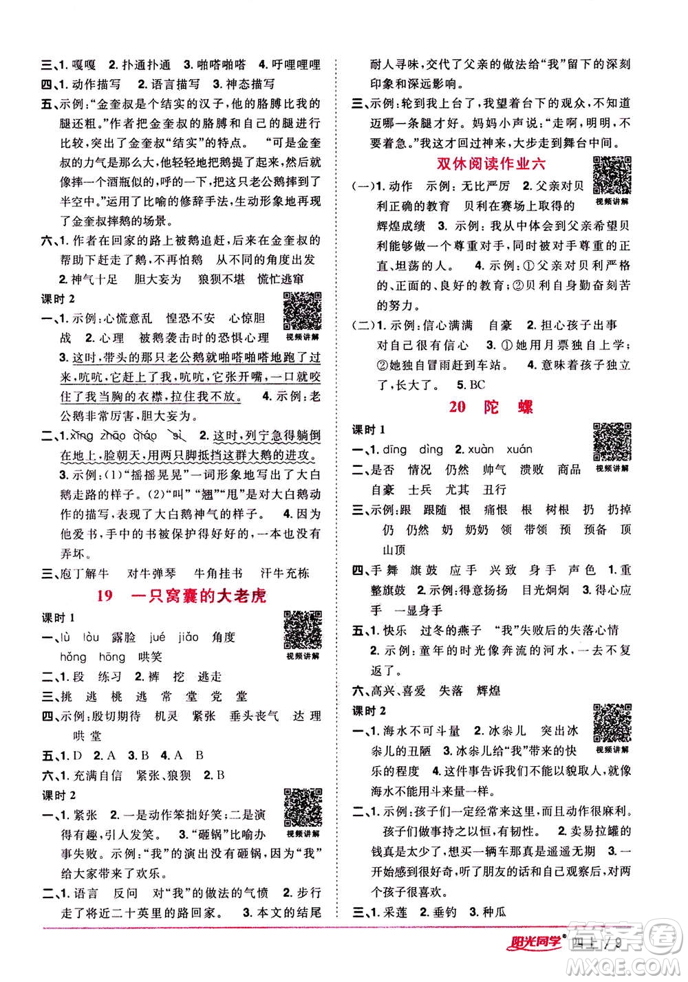 2020年陽光同學(xué)課時優(yōu)化作業(yè)語文四年上冊RJ人教版答案