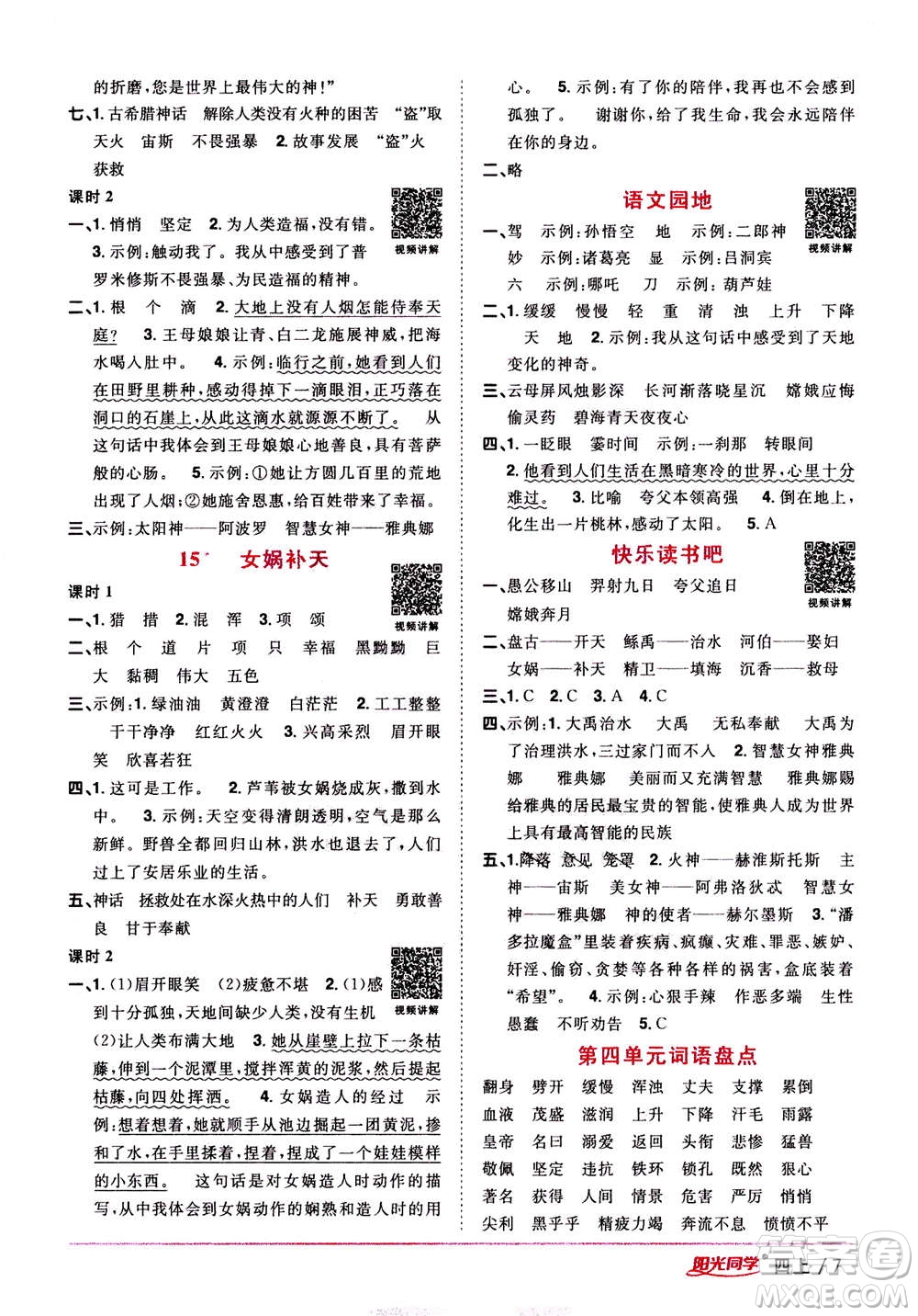 2020年陽光同學(xué)課時優(yōu)化作業(yè)語文四年上冊RJ人教版答案