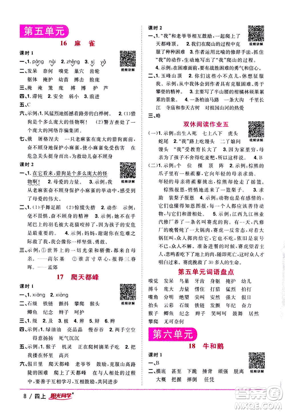 2020年陽光同學(xué)課時優(yōu)化作業(yè)語文四年上冊RJ人教版答案