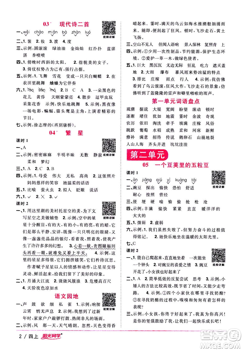 2020年陽光同學(xué)課時優(yōu)化作業(yè)語文四年上冊RJ人教版答案