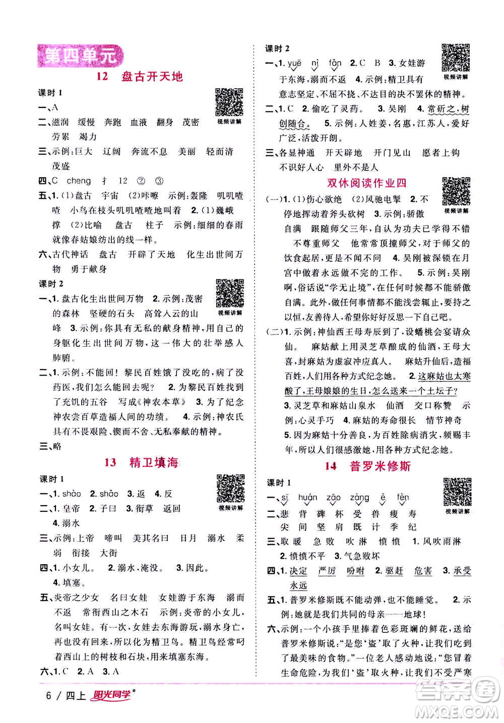 2020年陽光同學(xué)課時優(yōu)化作業(yè)語文四年上冊RJ人教版答案