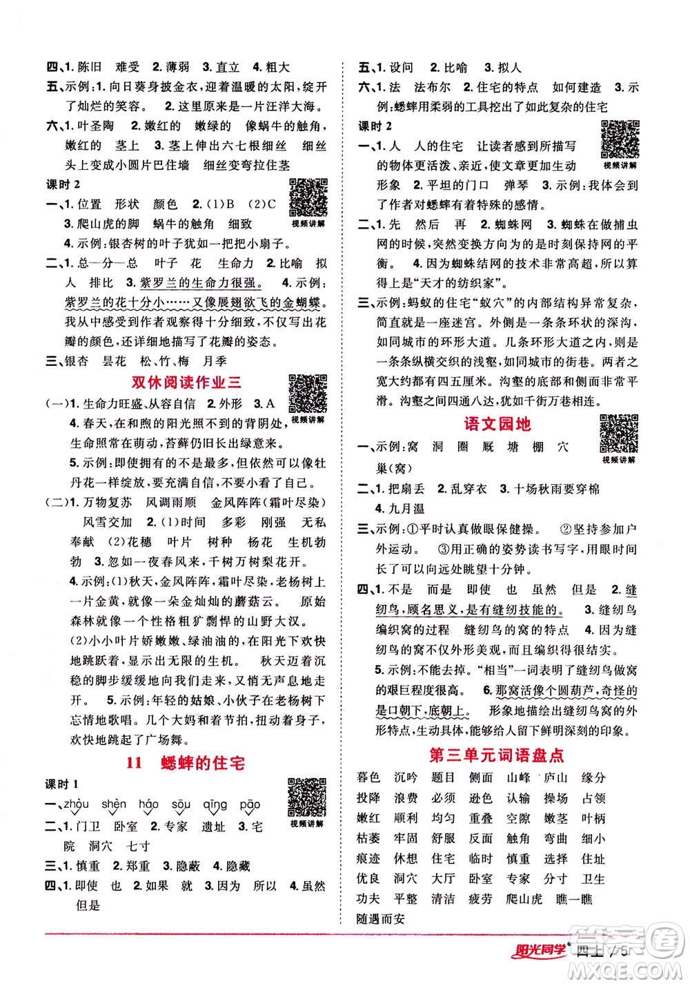 2020年陽光同學(xué)課時優(yōu)化作業(yè)語文四年上冊RJ人教版答案