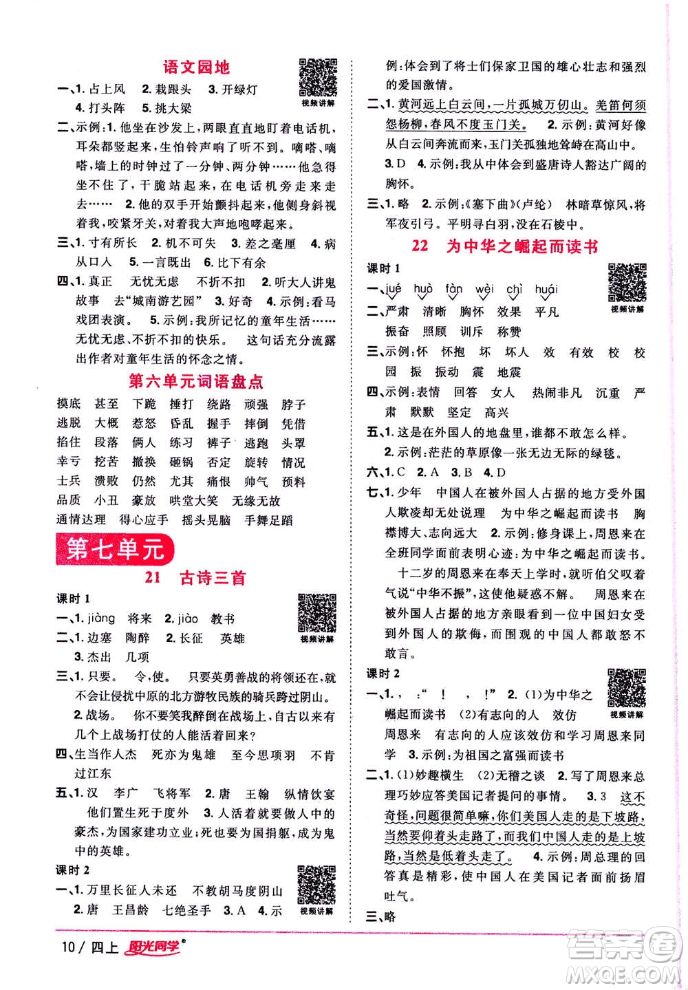 2020年陽光同學(xué)課時優(yōu)化作業(yè)語文四年上冊RJ人教版答案