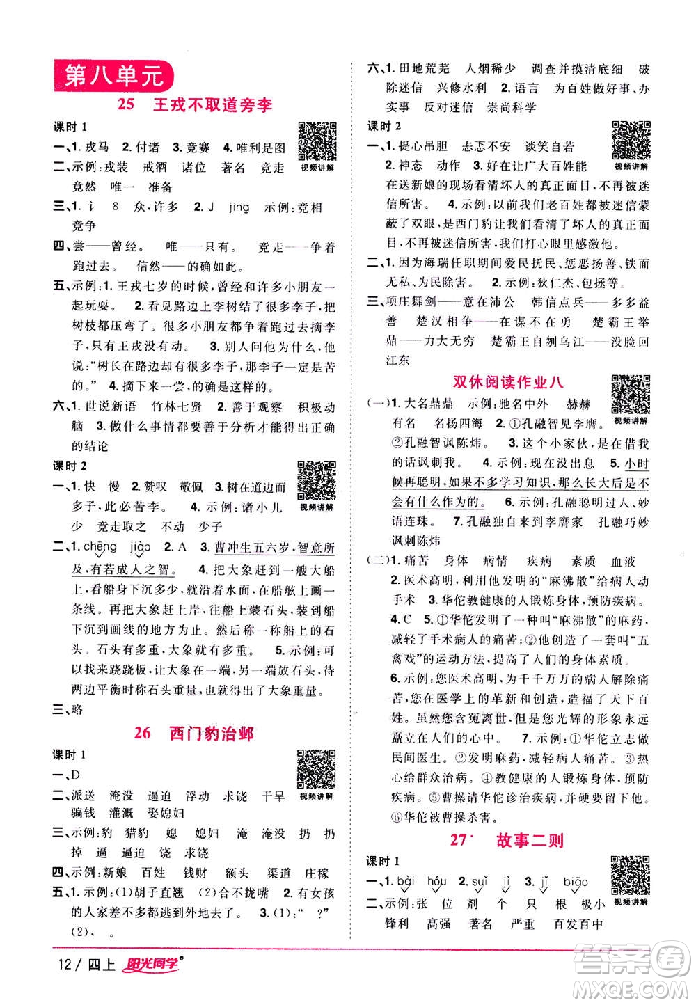 2020年陽光同學(xué)課時優(yōu)化作業(yè)語文四年上冊RJ人教版答案