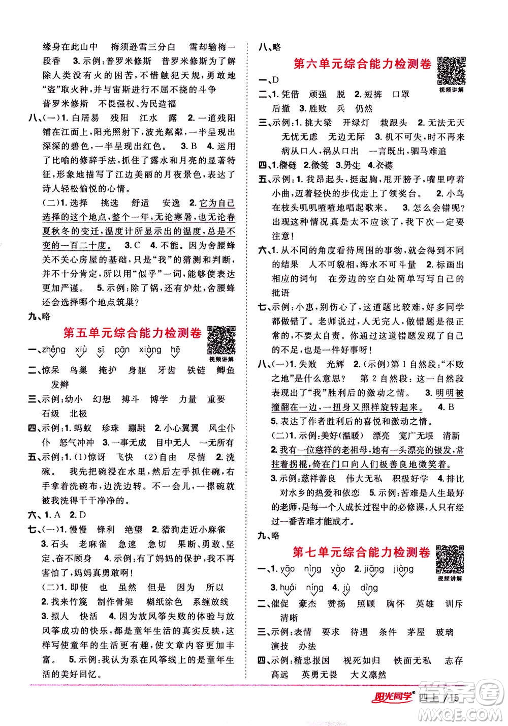 2020年陽光同學(xué)課時優(yōu)化作業(yè)語文四年上冊RJ人教版答案