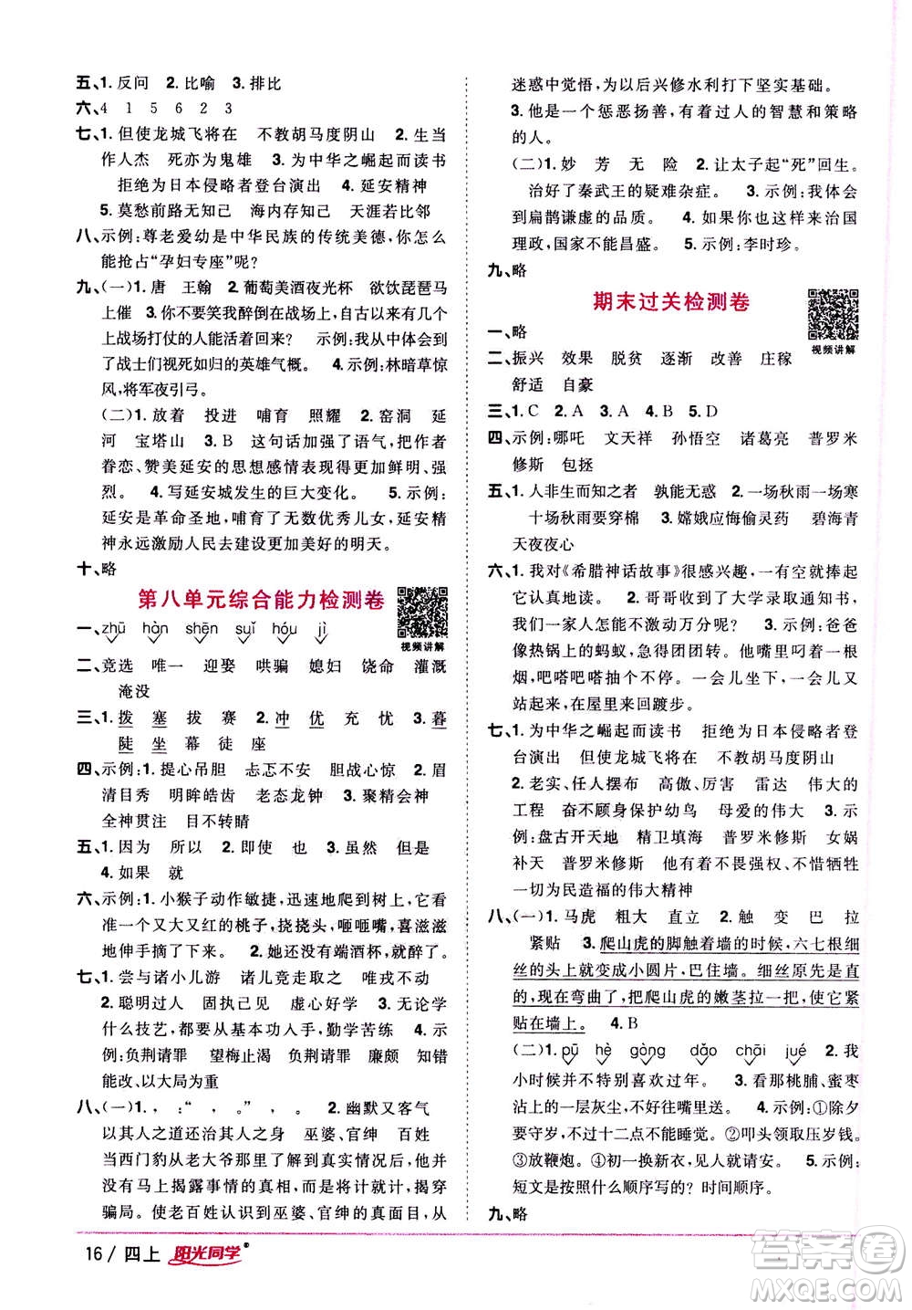 2020年陽光同學(xué)課時優(yōu)化作業(yè)語文四年上冊RJ人教版答案