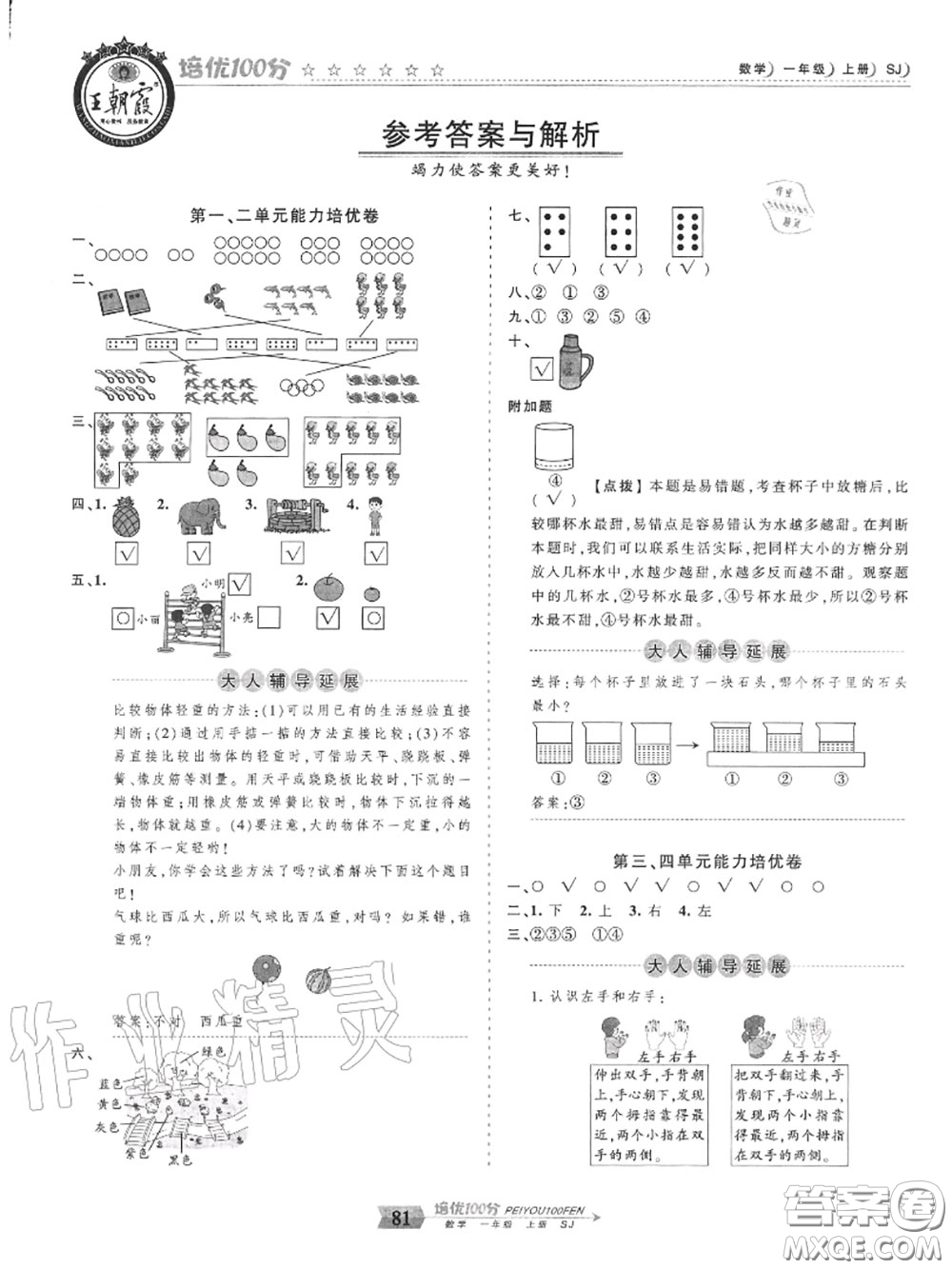 2020年秋王朝霞培優(yōu)100分一年級數(shù)學(xué)上冊蘇教版參考答案