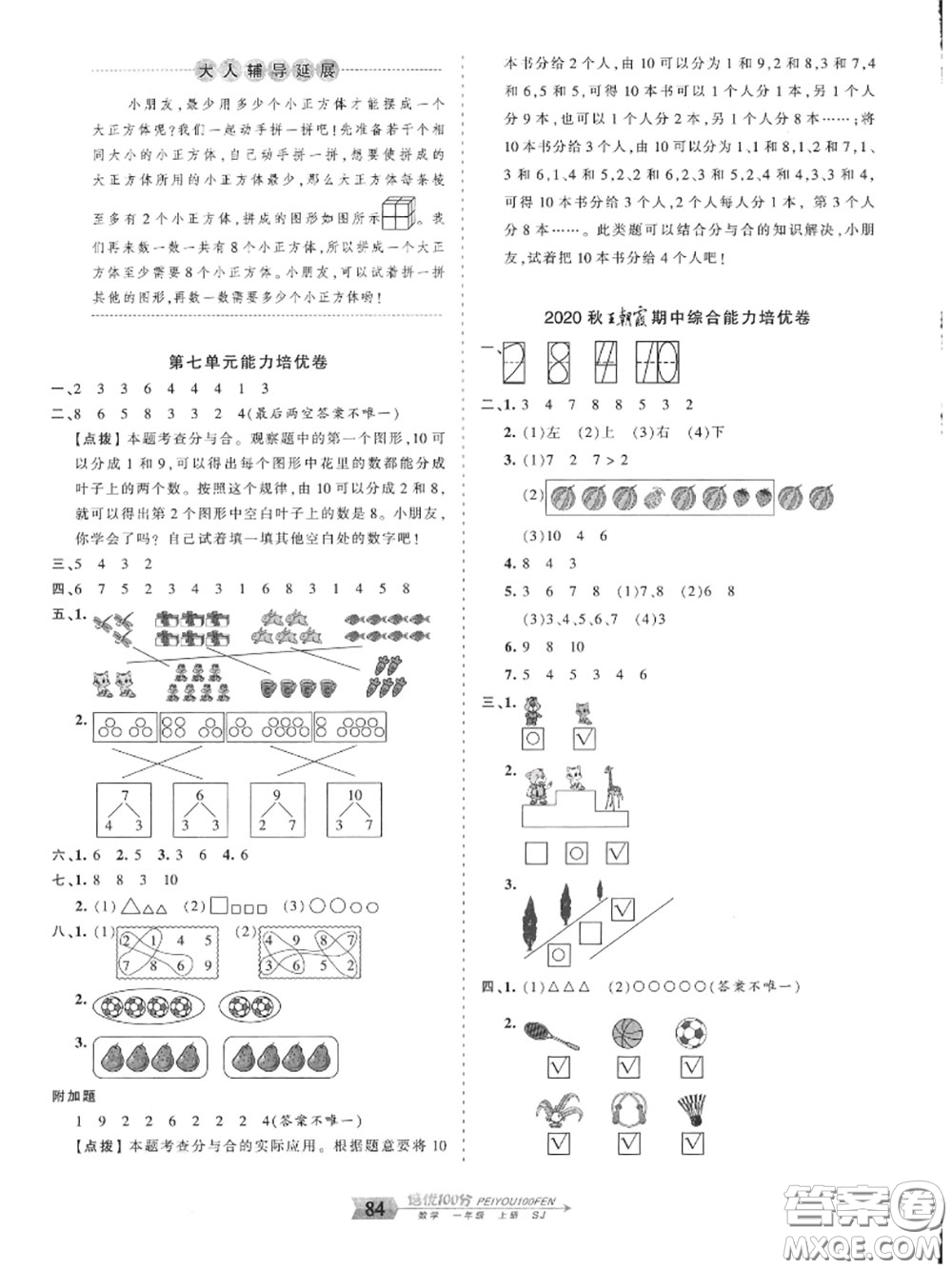 2020年秋王朝霞培優(yōu)100分一年級數(shù)學(xué)上冊蘇教版參考答案