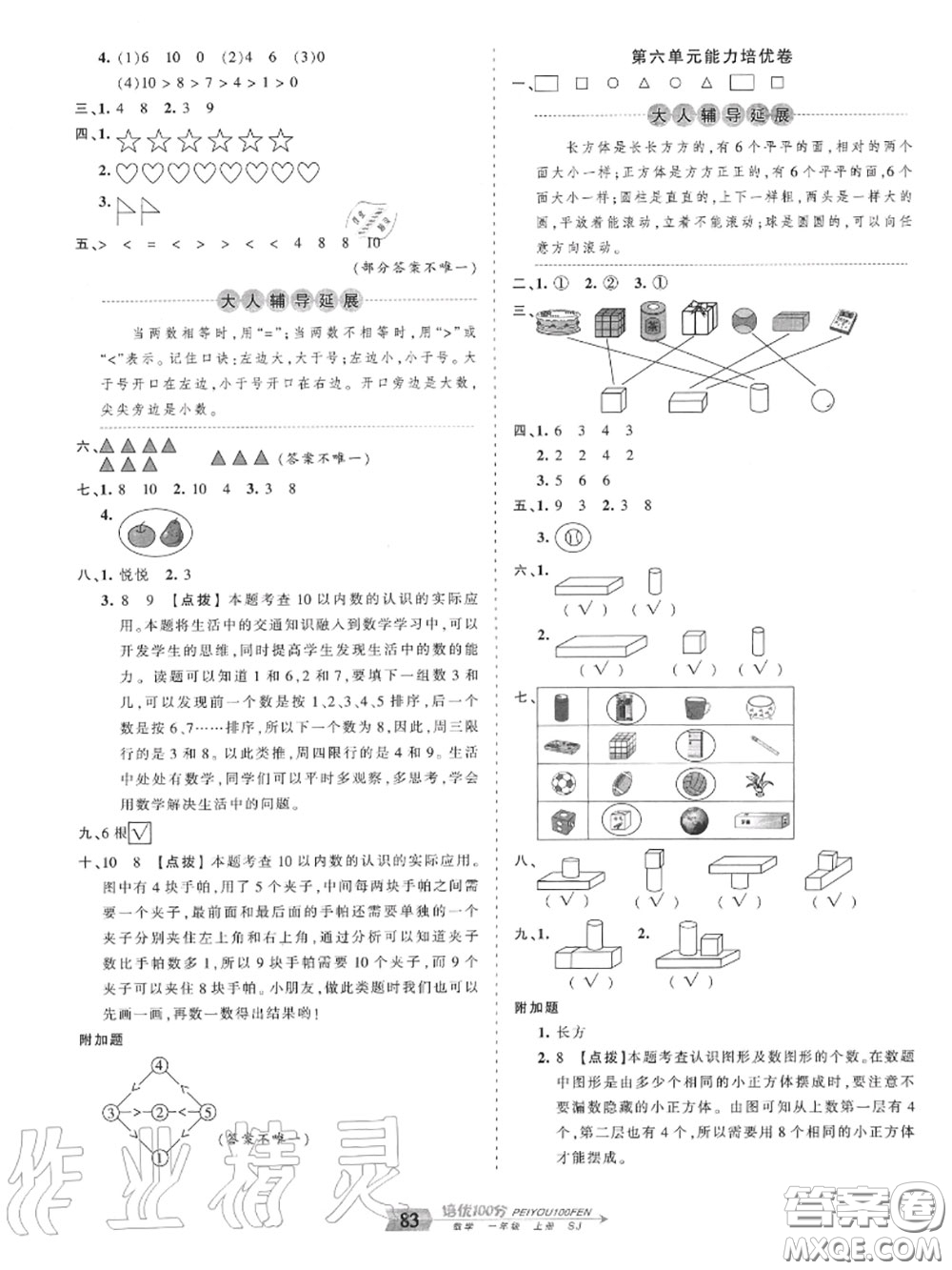 2020年秋王朝霞培優(yōu)100分一年級數(shù)學(xué)上冊蘇教版參考答案