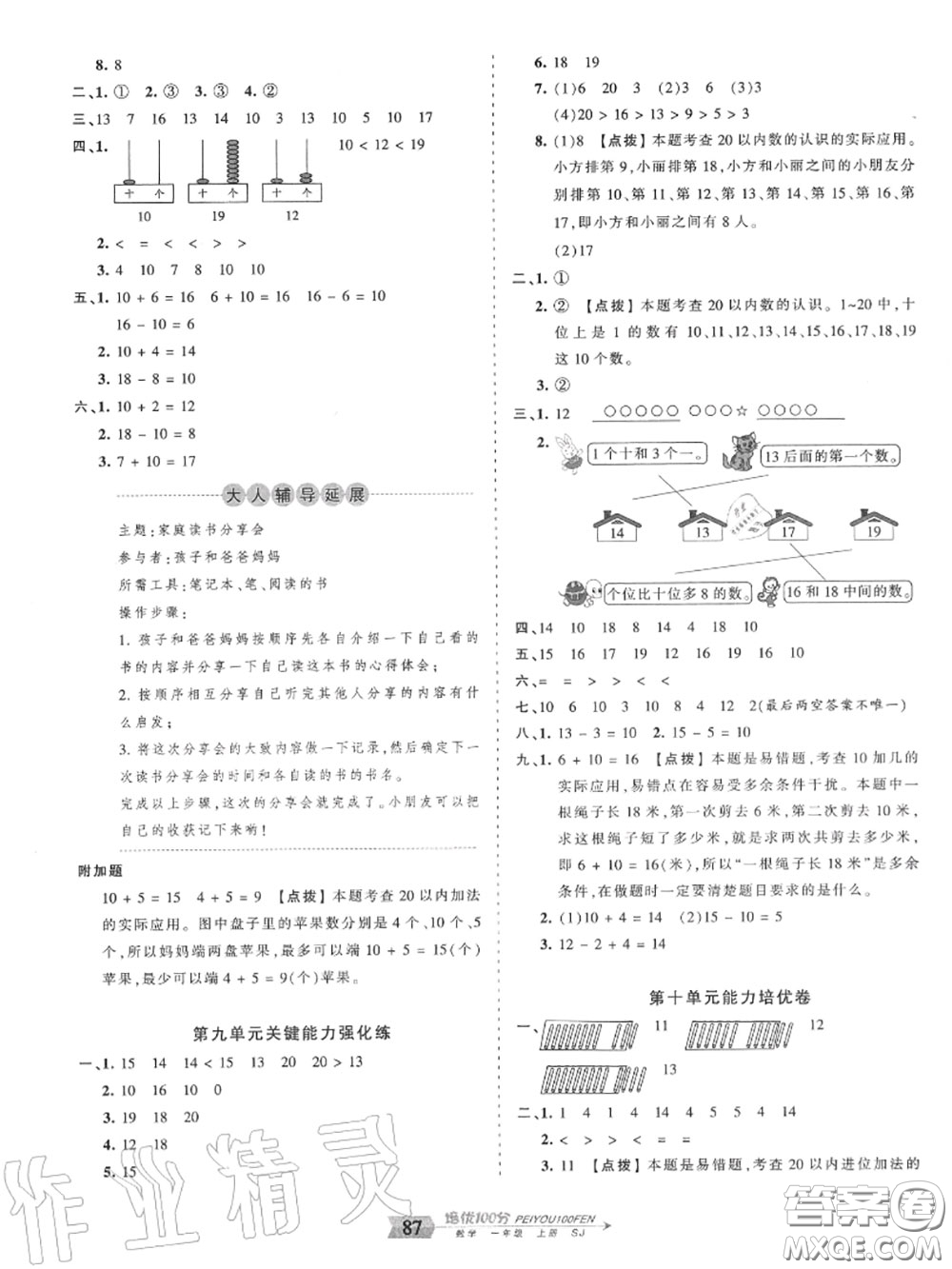 2020年秋王朝霞培優(yōu)100分一年級數(shù)學(xué)上冊蘇教版參考答案