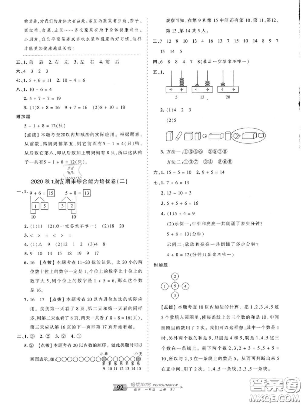 2020年秋王朝霞培優(yōu)100分一年級數(shù)學(xué)上冊蘇教版參考答案