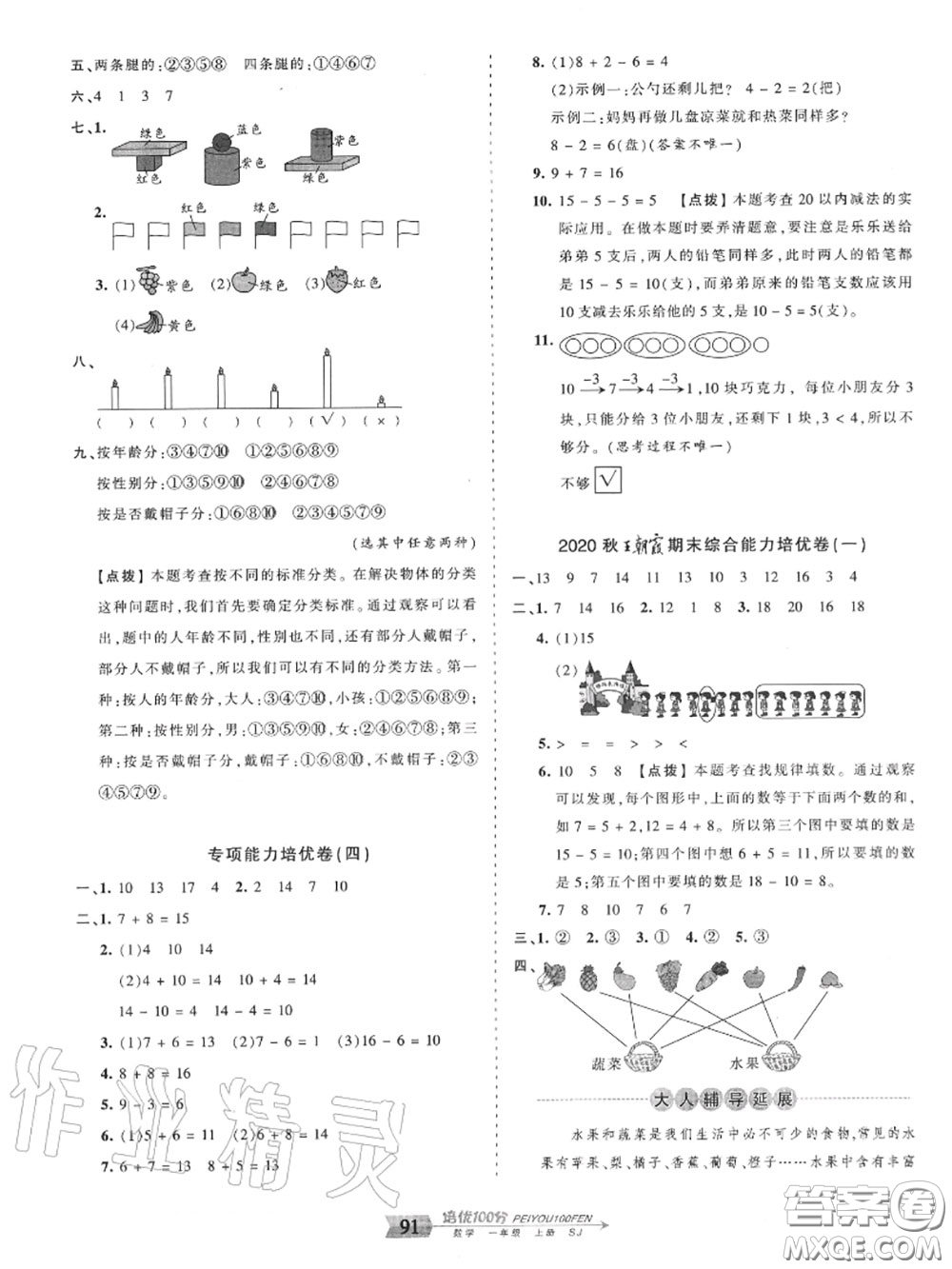 2020年秋王朝霞培優(yōu)100分一年級數(shù)學(xué)上冊蘇教版參考答案