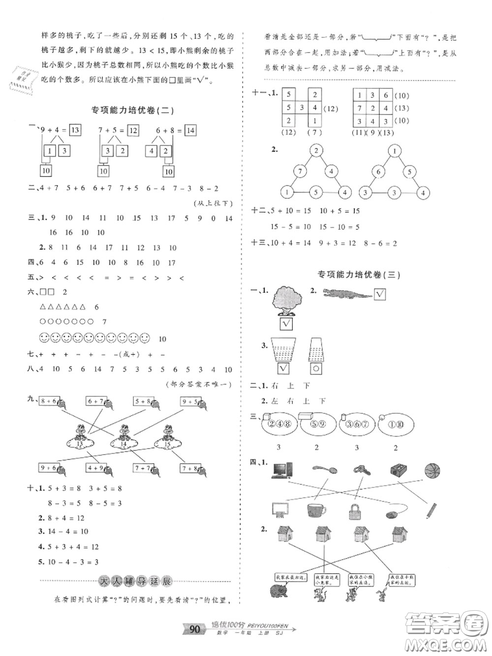 2020年秋王朝霞培優(yōu)100分一年級數(shù)學(xué)上冊蘇教版參考答案