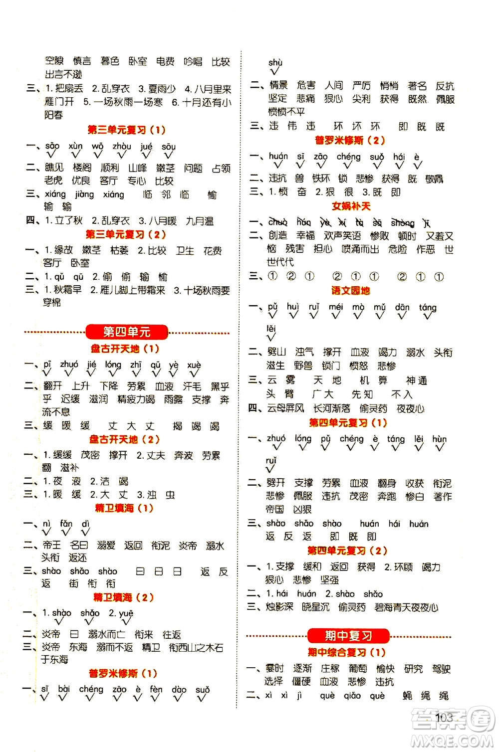 江西教育出版社2020年陽光同學(xué)默寫小達(dá)人語文四年級上冊人教版答案