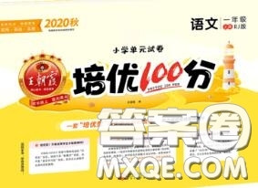 2020年秋王朝霞培優(yōu)100分一年級語文上冊人教版參考答案