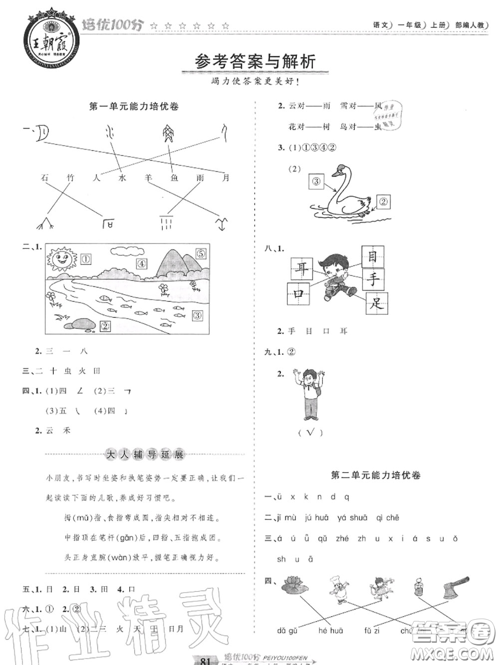 2020年秋王朝霞培優(yōu)100分一年級語文上冊人教版參考答案