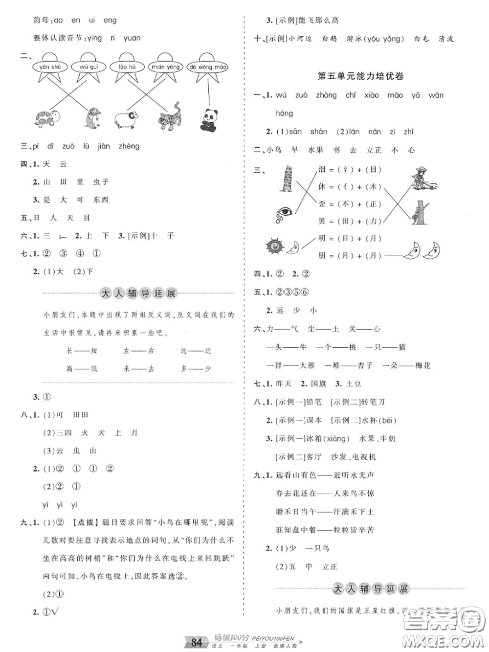 2020年秋王朝霞培優(yōu)100分一年級語文上冊人教版參考答案